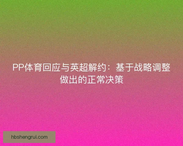 PP体育回应与英超解约：基于战略调整做出的正常决策